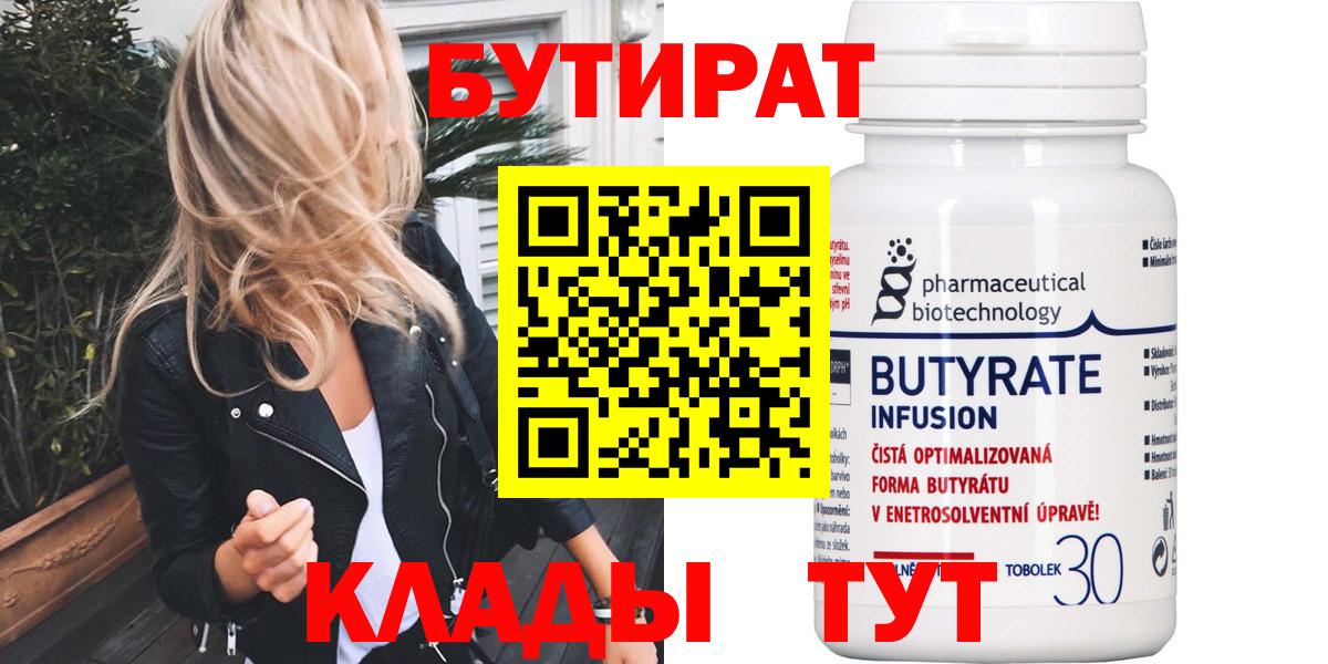 Энгельс  Бутират BDO 33%  Вход с VPN 
