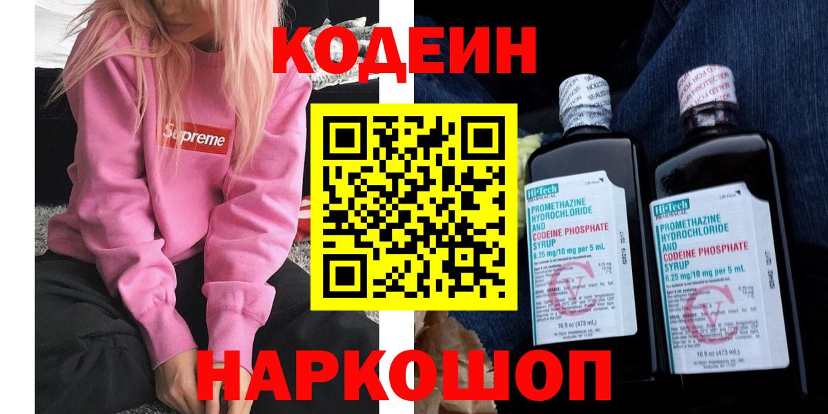Кодеин Purple Drank Энгельс